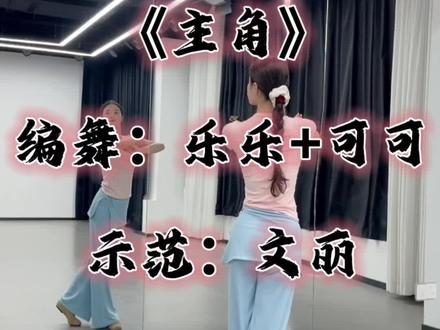 《主角》背面完整版#翻跳#成人舞蹈#舞蹈跟练#主角