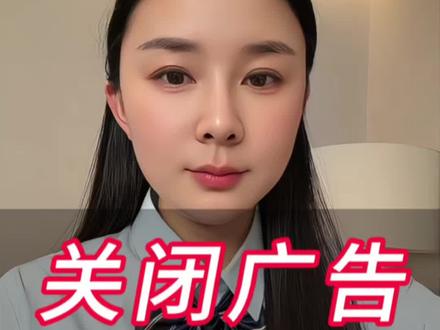 如何关闭弹跳广告 #广告屏蔽#关闭广告