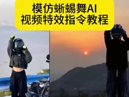 蜥蜴舞ai教程 蜥蜴舞ai指令 蜥蜴舞ai特效 蜥蜴舞ai怎么做 蜥蜴舞ai生成 蜥蜴舞ai模板 蜥蜴舞ai制作 蜥蜴舞豆包指令 模仿蜥蜴舞 模仿蜥蜴舞蹈 模仿蜥蜴舞ai 模仿蜥蜴舞ai拍同款 蜥蜴舞ai软件推荐 一键生成萌娃ai舞蹈 萌娃ai舞蹈特效 萌娃舞蹈ai特效 #蜥蜴舞特效 一键生成蜥蜴舞ai特效 萌娃跳舞爆款视频拍同款 #我对象跳蜥蜴舞简直萌翻了 #即梦Ai #Ai分身戏精大赛 #我的Ai分身杀疯了 蜥蜴舞谁能不想跳一个 每天的精神状态 ai蜥蜴舞演我的精神状态 抽象 当我有了对象小时候的照片 AI模仿蜥蜴跳舞