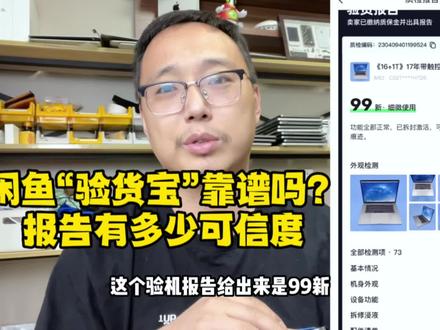 闲鱼上的“验货宝”到底靠不靠谱,验机报告有多大的可信度,非常不推荐通过验货宝淘二手苹果笔记本电脑#macbookpro #验货宝 #验机 #苹果 #笔记本电脑