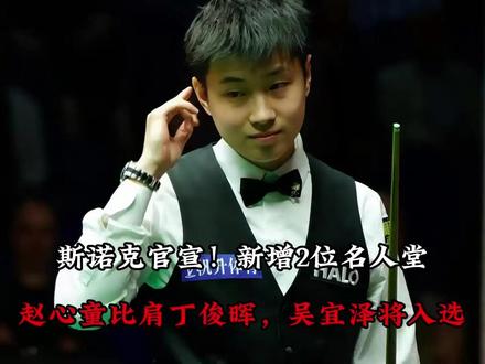 斯诺克官宣!新增2位名人堂,赵心童比肩丁俊晖,吴宜泽将入选?