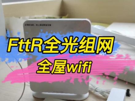 fttr全屋光纤安装,fttr组网,fttr安装教程 #fttr #fttr全光纤组网 #全屋wifi #路由器 #光纤