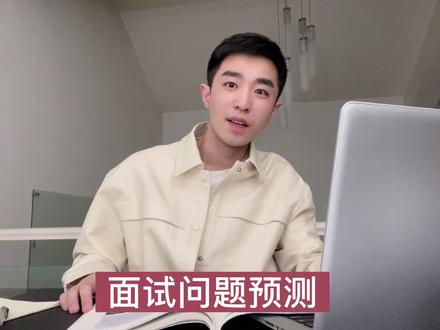 #抖音美好求职季 你迟早会用到的面试问题预测方法,面试超干货。#面试干货 #hr观察