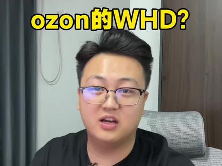 ozon的WHD转售服务到底是好是坏啊?
跟大家说清楚利弊,顺便也教大家怎么关闭这个服务~#ozon #跨境电商运营 #电商 #金拓电商 #创业