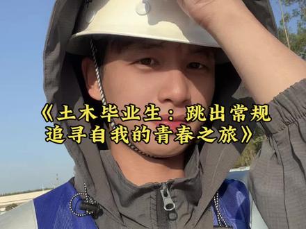 家人们!今天想跟你们分享我作为土木毕业生的成长抉择。毕业那天,我收拾好行李,告别了熟悉的校园,带着对未来的憧憬踏入工地。可工地的生活并非我想象中那样,日复一日的工作让我感到迷茫。于是,我决定跳出常规,去追寻真正的自我。我保持健身,重塑身体与精神;也不断探索新的方向,寻找属于自己的道路。看着夕阳西下、烟花绽放,我心中充满了对未来的自信与期许。青春就是要有勇气去尝试,去追寻自我价值。未来,我或许会选择创业,或许会踏上旅行的路途,但无论怎样,我都会坚定地走下去。明天,我会继续为梦想努力,去拥抱未知的精彩! (之后就不更新关于工地生活的视频啦,敬请期待下一篇!🫰)#土木工程 #工地男孩 #辞职 #自由和远方