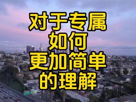 对于专属如何更加简单的理解 #保险 #专属商业养老保险