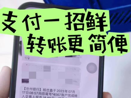 支付一招鲜,转账更简便。
从此江湖两不欠。#手机号码支付