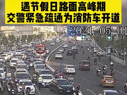 紧急疏通,礼让消防车从你我做起#礼让消防车 #节日我在岗