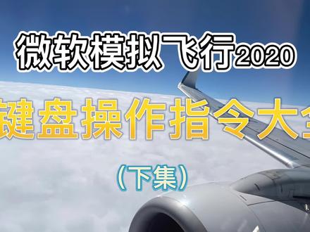 微软模拟飞行2020键盘操作指令大全(下集)#模拟飞行 #飞行员的日常 #飞机模拟游戏