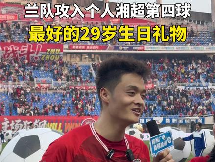 #湘超株洲队 队长兰文瑾攻入个人湘超第四球,率领株洲队3:1战胜永州队 #湘超