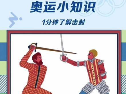 每天涨点小知识,一分钟的击剑了解#击剑#涨知识#运动#dou@抖音小助手