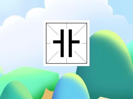 “卝‘’这个字你们认识吗?#生僻字 #识字写字 #幼小衔接 #识字 #美书ai智能笔