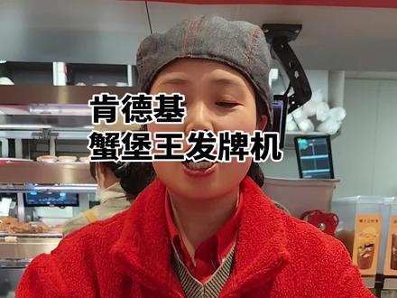 肯德基蟹堡王发牌机实拍!#肯德基 #海绵宝宝 #蟹堡王 #肯德基联名 #KFC