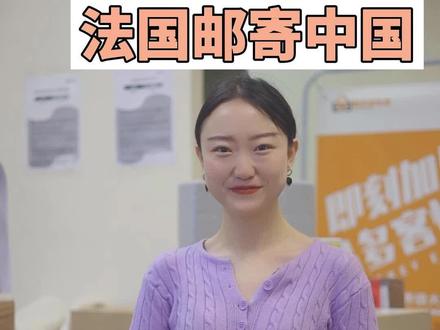 法国邮寄中国,运费到底要多少钱呢?小易来帮你解答!#易多客快递 #国际物流 #快递 #海外生活 #法国巴黎