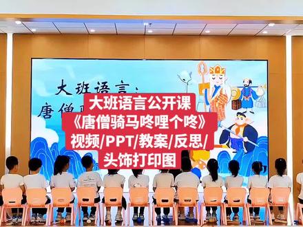 大班语言公开课完整版一等奖,包括视频/PPT/教案/反思/头饰打印图#幼儿园公开课 #大班语言公开课 #大班公开课 #幼儿园大班语言公开课
大班语言《唐僧骑马咚哩个咚》
设计意图:
童谣是具有中国特色的学作品形式,它篇幅短小、童趣盎然,富有节奏、声韵的美感。《唐僧骑马咚哩个咚》内容自于《西游记》中的故事,深受幼儿喜爱,为幼儿所熟悉。而我们传统的童谣教学却往往停留在让幼儿记忆、朗读的层面,反复单一的练习会使堂气氛在不知不觉中走向枯燥乏味,重语言技巧,轻审美感受,童谣的教育价值没有得到充分的挖掘。然而语言本身就具有音乐性,一些诗歌、儿歌、童谣等学作品,就是以其跳跃、轻快的节奏吸引人,将其和音乐、节奏结合,能更淋漓地表现它的特色。因此在本节活动教学中,我尝试运用操作法、模仿法、欣赏法、游戏法等,将儿歌内容和肢体表达相融合,创造性的进行儿歌教学的新尝试。
一、活动目标1.了解《西游记》中的四个主要角色,学说儿歌,引发对《西游记》故事的兴趣。2.感受儿歌的韵律和趣味,乐于和同伴合作表演。
二、活动准备1.PPT 课件。2.幼儿事先对《西游记》有一定的了解。3.西游记人物头饰和道具。
三、活动过程(一)图片导入,引发幼儿兴趣。1.师:小朋友们好,今天呀,我给你们带来了一位神秘的朋友,你们猜猜他会是谁呢?(出示发箍图片,幼儿猜想,引出孙悟空)。幼:孙悟空。师:你怎么猜到是孙悟空的呢?2.教师出示图片后提问:师:你们是在哪一个故事中知道孙悟空的呀?在《西游记》中,孙悟空是和谁一起去西天取经的啊?幼:唐僧、猪八戒、沙和尚。(二)观察讲述,渗透童谣内容。1.小朋友们,你们最喜欢西游记中的哪个人物呀?说一说为什么喜欢他?(幼儿说,教师引导做动作,师幼共同说儿歌中的语句)2.他们师徒四人去西天取经的路上,经常会碰到谁啊?最后怎么样了?他们取得了真经吗?孙悟空用他的本领把妖怪消灭了。他们师徒四人一路上降妖除魔,历经