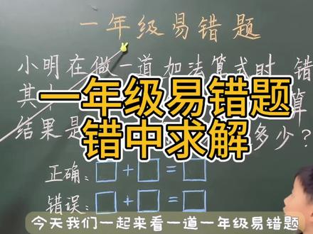 一年级易错题——错中求解问题#一年级数学#数学思维#错中求解#每日一题