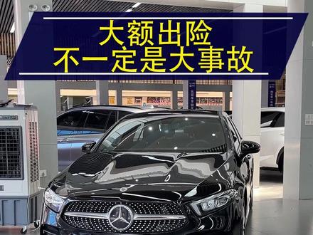 大额出险记录一定是大事故吗?小划小碰应该尽量避免大额出险#荐星行 #奔驰 #二手车 #车况 #广州二手车