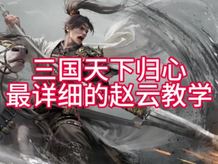 #三国天下归心 七进七出还是无敌