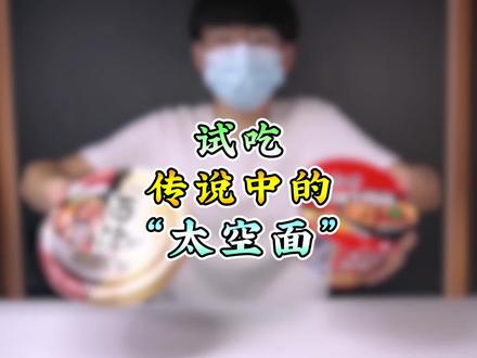 我见证了太空面的诞生!#中国首款太空面