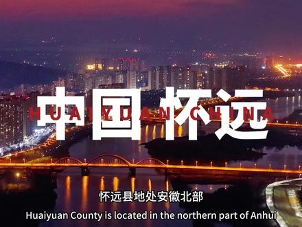 中国怀远:皖北最美县城