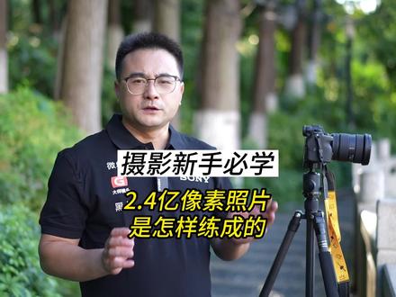 2.4亿像素的照片是怎样练成的?索尼A7R5像素转换多重拍摄功能,6100万像素秒变2.4亿像素 #索尼#微单 #摄影技巧 #摄影 #摄影教学
