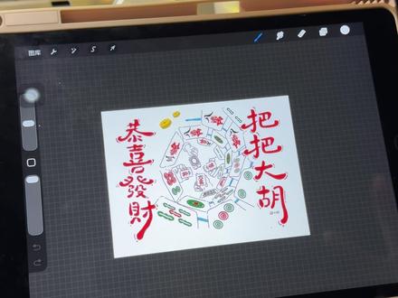 40秒教会你打长沙麻将 #超好玩指南 #抖音年味新知贺岁 #新春来抓马#长沙麻将 #procreate绘画