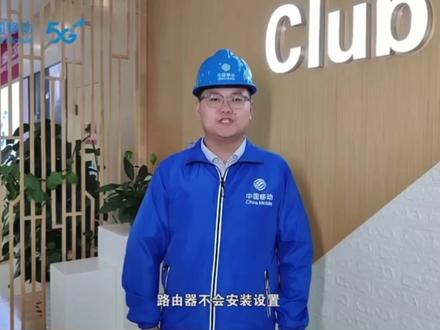 #物联网 #在线学习 #安全知识 #线上小课堂 #移动 #科技改变生活 路由器不会安装设置?移动小哥来教你!