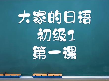 《大家的日语》初级1 单词 第一课 #日语 #单词 #大家的日语 #N5