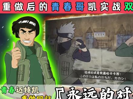 重做后的凯皇必须青春起来!
#火影忍者手游 #孤北