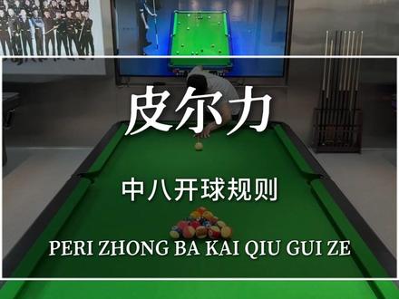 中八开球规则,快艾特你那兄弟进来学吧!#台球规则 #台球教程 #中式八球 #皮尔力官方旗舰店