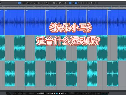 《快乐小马》运动音乐 歌曲《快乐小马》都合适什么运动呢?快来看看#运动健身 #运动音乐动感健身锻炼 #春晚歌曲《快