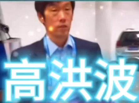 #国足世预赛名单公布 ,不知有多少是领导钦点的。期待#扬科维奇 能像
#高洪波 硬气,难!#中国足协 (素材来自网络)