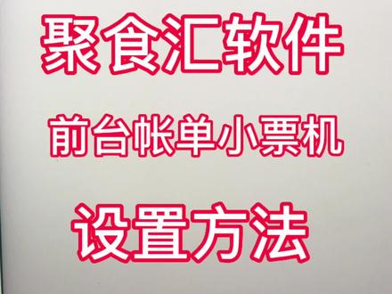 前台帐单打印机格式设定-聚食汇餐饮软件 聚食汇收银软件聚食汇中餐软件聚食汇快餐系统聚食汇奶茶软件平板点餐手机APP点菜武汉京玖华腾