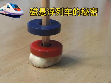 磁悬浮列车的秘密~小学二年级科学实验~磁铁 不同磁极相互排斥