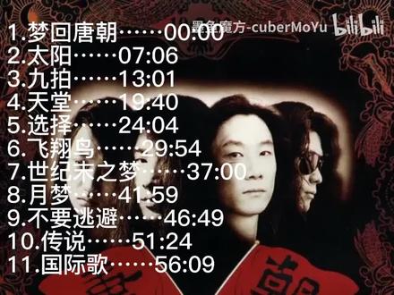 【中国摇滚经典专辑4】唐朝乐队《梦回唐朝》 #摇滚经典