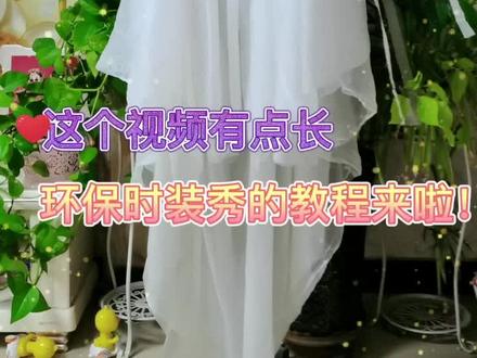 今天给大家要求的教程来啦!这个视频有点长#环保时装秀 #手工diy
