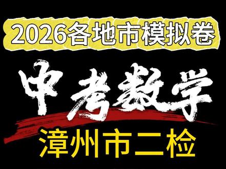 2026年漳州市二检卷!质检数学压轴题第25题! 超详细思路讲解!#2026年中考 #福建中考 #漳州市质检 #初中数学压轴题