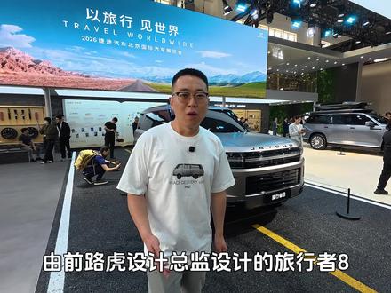 捷途山海L10 /捷途旅行者8能给我们带来哪些新体验?#2026北京国际车展