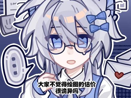 绘圈估价楼真的好诡异😰,主播这张是真被估了5r😭
#稿件展示禁止盗用 #画稿 #估价 #接稿 #绘圈