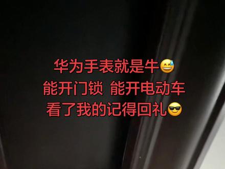 #华为GT6
昨天好多人问我手表怎么打开电动车
今天我给大家简单介绍一下,只要手表支持nfc的都可以,不管是密码锁还是电动车或者其它的只要支持nfc就可以,手表绑定nfc就可以了😊