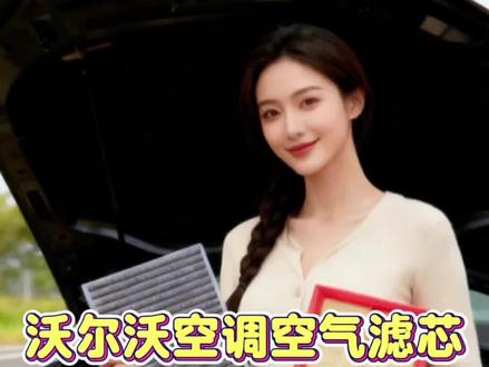 沃尔沃不管哪款车型保养前,都建议你提前自己动手更换一下空调滤芯和空气滤芯,安装很简单,还省钱 ,适配沃尔沃V40/沃尔沃V60/沃尔沃V90/沃尔沃XC40/沃尔沃S40/沃尔沃S60/沃尔沃S60L/沃尔沃S90/沃尔沃XC60/沃尔沃XC70/沃尔沃XC90/沃尔沃S80/沃尔沃S80L#空调滤芯 #空气滤芯 #汽车空调滤芯更换 #沃尔沃 #沃尔沃空气滤芯