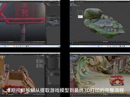 使用Ninja Ripper提取游戏模型(永劫) 使用Ninja Ripper提取游戏模型(永劫无间)到blender修复模型教程到3D打印#Ripper #游戏模型 #3D打印