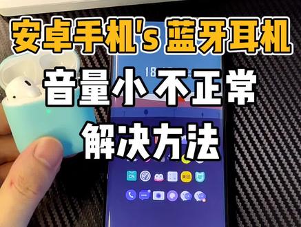 #安卓 手机连接#蓝牙耳机音量特别小,其实很简单。还想学啥?评论区告诉我。