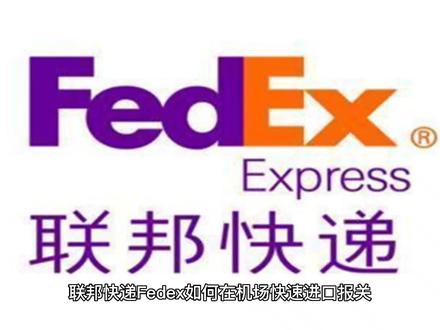 关于国际快递联邦进口报关【进口清关】 #干这行我们是专业的 #百航报关 #联邦 #TNT #dhl #ems