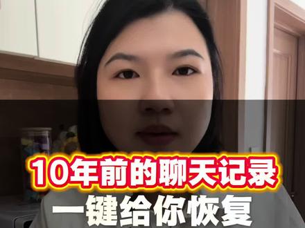 很久前的聊天记录,也可以一招恢复!#微信隐藏玩法 #手机使用技巧 #干货分享 #知识分享