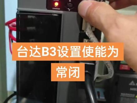 台达B3伺服设置使用为常闭教程 台达B3伺服驱动器的常闭设置主要涉及到输入信号的逻辑配置,以下是设置步骤教程:
### 一、准备工作
1. 确保伺服驱动器已正确供电并连接好操作面板(如需要)
2. 准备好台达B3伺服的用户手册,以便查阅具体参数编号
### 二、常闭功能设置步骤
1. **进入参数设置模式**
- 按驱动器面板上的"MODE"键,直到显示"PXXX"参数模式
- 通过上下键选择需要设置的参数
2. **关键参数设置**
- **输入信号逻辑选择(如P2-10参数)**
- 该参数用于设定输入信号的有效逻辑
- 设为"1"时,对应信号为常闭逻辑(具体数值请以手册为准)
- **具体输入端子功能设定**
- 根据需要设置的常闭信号(如紧急停止、伺服使能等),找到对应的参数(如P2-11~P2-19等)
- 设置相应端子功能后,结合P2-10参数的逻辑设定,即可实现常闭功能
3. **保存设置**
- 完成参数设置后,按"SET"键保存
- 部分参数需要重启驱动器才能生效
### 三、注意事项
1. 不同型号的B3伺服参数编号可能略有差异,请务必参考对应型号的手册
2. 常闭信号通常用于安全相关功能(如急停),设置后需进行功能测试
3. 若使用外部PLC控制,需确保PLC输出信号与伺服的常闭逻辑相匹配
如果需要更具体的某一功能的常闭设置,可以提供详细功能需求,以便给出更精准的参数设置指导。#台达B3伺服 #伺服常闭功能 #台达一级代理商