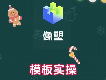 #涨知识 #像塑教程 #像塑#模板制作#卡点
模板教程 像塑模板 像塑新手教程
卡点模板 迎新年模板