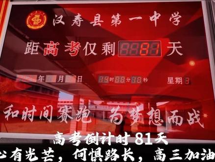 #真实生活分享计划 倒计时81天,
拼到最后,赢在坚持,
少年自有凌云志,今朝试锋芒!#汉寿一中 #高三