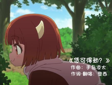 河南特色小曲 《恁可得劲?》第四集还没出 我真木法了 #魔王的女儿过于温柔 #河南话配音 #魔王的河南妮儿太乖啦 #治愈 #动漫
