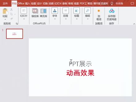 PPT展示动画效果
首先选中文本框,点击“动画”选项卡,点击“动画窗格”,左键单击“添加动画”,有“进入”,“强调”,“退出”和“路径”4个动画,列出很多动画效果,我们选择“弹跳”,我们还可以给另一个文本框加动画效果,比如选“放大/缩小”,我们还可以换别的动画效果,换到自己满意的效果
#ppt制作 #办公技巧 #ppt